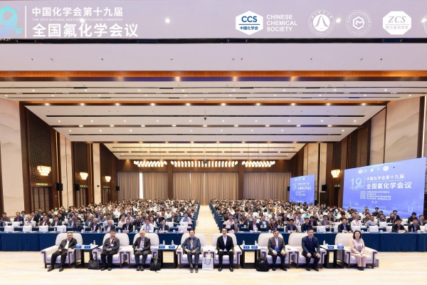 第十九届全国氟化学会议在金华召开，杜克泰克开展技术交流